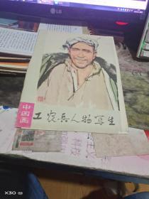 中国画 工农兵人物写生 16张 ）缺红小兵