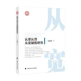 认罪认罚从宽制度研究