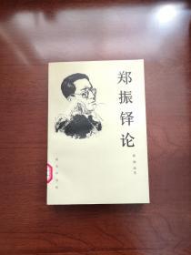 《郑振铎论》（全一冊），商務印書舘1991年平裝大32開、一版一印2000冊、館藏書籍、全新未閱！包順丰！