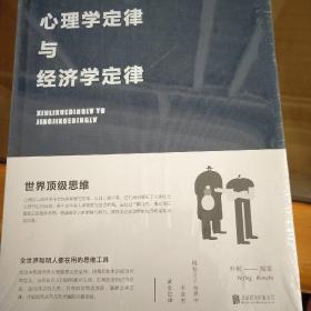 心理学定律与经济学定律