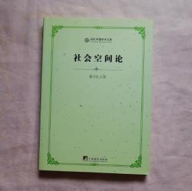 当代中国学术文库：社会空间论