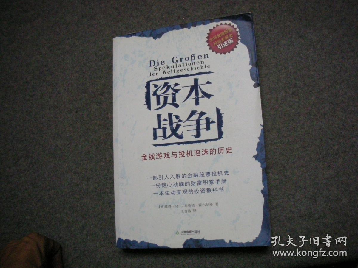 资本战争：金钱游戏与投机泡沫的历史