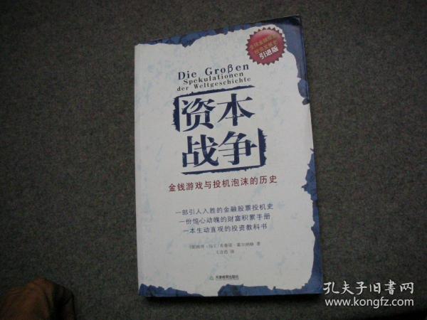 资本战争：金钱游戏与投机泡沫的历史