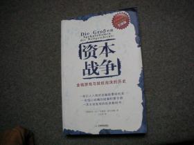资本战争：金钱游戏与投机泡沫的历史