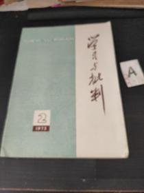 学习与批判（1973—2）