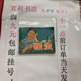 茉莉连环画 暖流