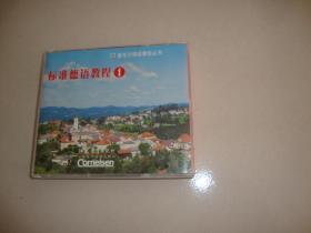 新东方德语教学丛书 标准德语教程 3CD