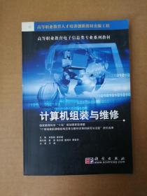 高等職業(yè)教育電子信息類專業(yè)系列教材：計(jì)算機(jī)組裝與維修9787030140524