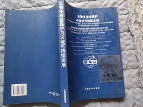 生物多样性保护与区域可持续发展：第四届全国生物多样性保护与持续利用研讨会论文集