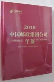中国邮政集团公司年鉴（2018）全新未拆封