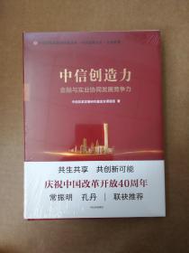 中信创造力：金融与实业协同发展竞争力9787508690209  中信出版社