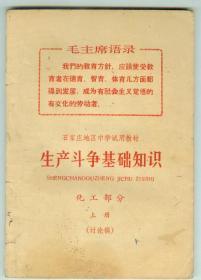 石家庄地区中学试用教材《生产斗争基础知识》化工部分上册（讨论稿）有主席像及语录