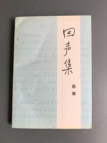 回声集（作者钤印签赠本）【只印500册】