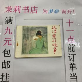 茉莉连环画 达活泉的故事