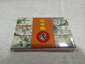 二十四孝.明信片24枚全.含封套.王羲之故居.启功书