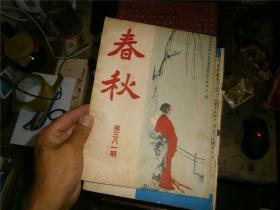 春秋杂志 自1957年第193期起共59期合售