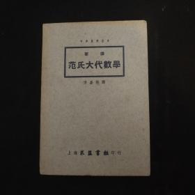 新译 范氏大代数学（50年再版）好品相