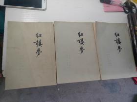红楼梦 竖版繁体 二、三、四
三本合售
