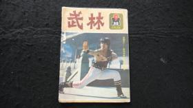 【期刊】武林 1984年第9期【武术中劲与力的区别】【二郎拳（下）】【阴把枪】【雷仁生棍法之一---飞龙虎棍（三）】