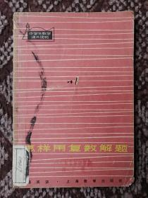 怎样用复数解题〔中学生数学课外读物〕