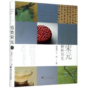 另类宋元：用食物解析历史