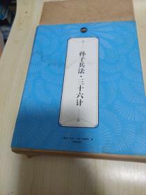 礼品装家庭必读书：孙子兵法·三十六计（套装共6册）