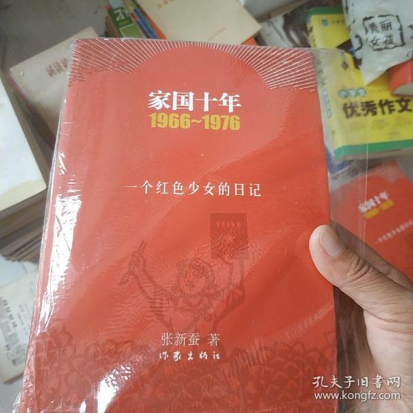 家国十年1966-1976：一个红色少女的日记