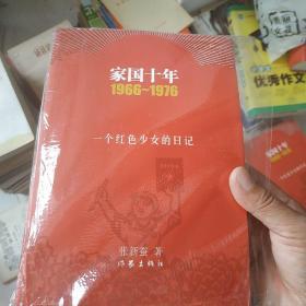 家国十年1966-1976：一个红色少女的日记