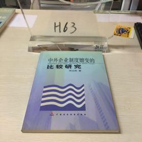 中外企业制度嬗变的比较研究