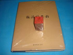 （古琴类） 听涛楼琴韵（郑云飞著，16K、布面精装本。全新、原塑封未拆）。 2012年1版1印