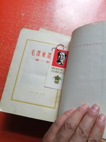 毛泽东选集 第1-4卷  繁体竖版：第1卷为1953年北京1版第4次印刷，第2卷为1952年北京1版1印，第3卷为1953年北京1版1印，第4卷为1960年北京1版1印