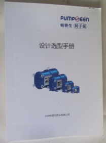帕普生 转子泵 设计选型手册
