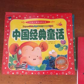 中国儿童必读经典-中国经典童话