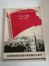 西南服务团史料选（1949年）南京——昆明0009