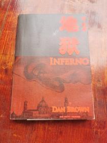 地狱