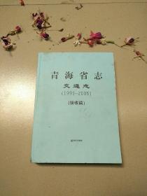 青海省志.交通志（1991-2005）(验收稿)【2012年1版1印 印数1000册 大16开平装本】