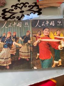 人民中国日文版1964年(8.9)两本合售