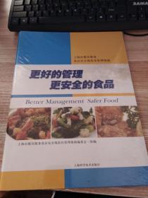 更好的管理　更安全的食品 : 上海市餐饮服务食品
安全规范化管理指南