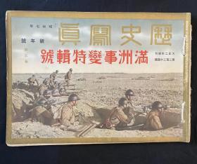 1932年1月《历史写真 满洲事变特辑号 第三卷》新年号