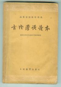 60年初版高等学校教学用书《古代汉语读本》