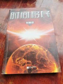 时间移民