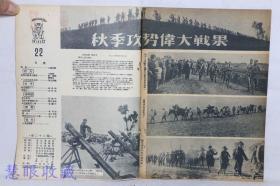 民国36年12月1日《东北画报》  第22期   秋季攻势伟大战果、英雄、俘虏、妇女慰问团、拦挡不住的巨大力量、人民的状元、重上前线、马西河智擒张中忠、全面模范第八连的故事