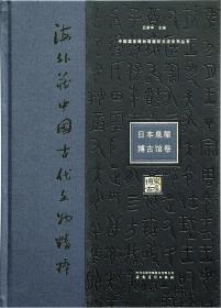 《海外藏中国古代文物精粹·日本泉屋博古馆卷》