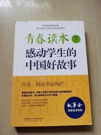 青春读本:7:感动学生的中国好故事