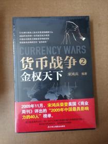 货币战争2：金权天下9787802491823中华工商联合出版社