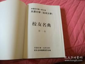 【中国近代第一所大学天津大学（北洋大学）校友名典】16开精装本443页（历任掌校人，部分两院院士，校友群芳录）历任掌校人：盛宣怀，丁家立，蔡汝楷，徐德源，赵天麟，刘仙洲，茅以升等，部分两院院士：王之玺院士，黄汲清院士，张维院士，史绍熙院士，刘仙洲院士，茅以升院士，母国光院士等