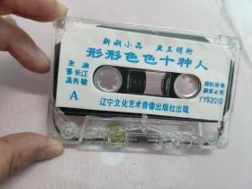 【磁带】潘长江  高秀敏    形形色色十种人〈所有音像制品，版本自鉴！！！！由于属于特殊可复制性商品，售出不接受任何原因的退换，不退不换!试听可以正常播放，请看好图片下单，播放器不同，播出的声音不同，不保音质! 〉