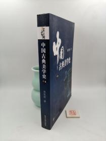 中国古典美学史（下卷）