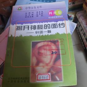 揭开 神秘的面纱：针灸一瞥【中华万有文库 科普卷・中小学生医学知识】