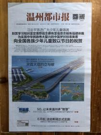 温州都市报，2020年6月1日，寄语广大少年儿童，灵霓大堤的立与破。总第6727期，今日8版。